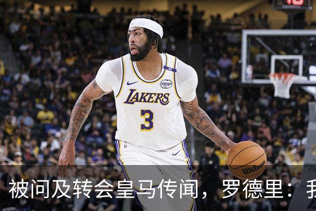 被问及转会皇马传闻，罗德里：我们今天是来谈世界杯的，谢谢
